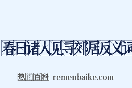 春日诸人见寻郊居反义词是什么意思的图片